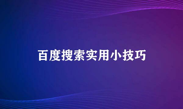 百度搜索实用小技巧