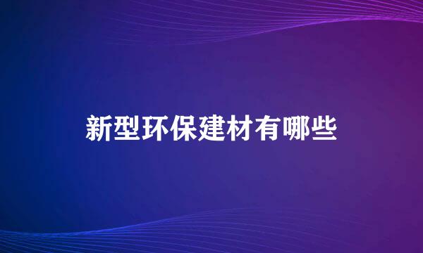 新型环保建材有哪些