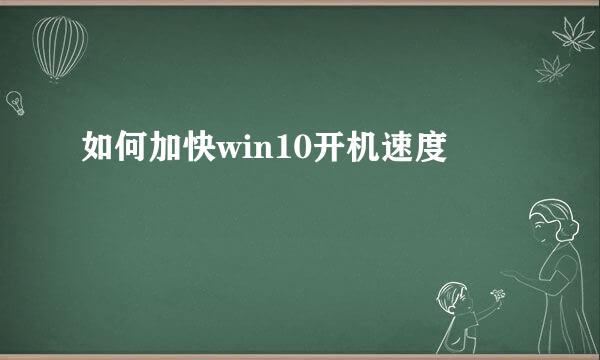 如何加快win10开机速度