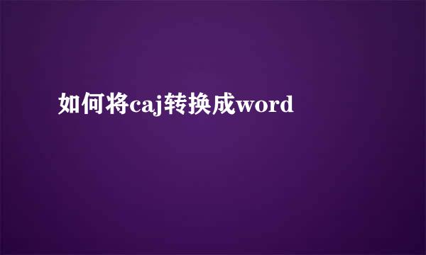 如何将caj转换成word