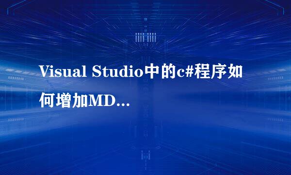 Visual Studio中的c#程序如何增加MDI父窗体