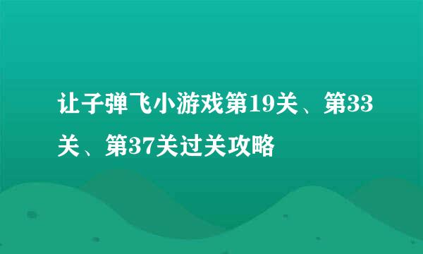 让子弹飞小游戏第19关、第33关、第37关过关攻略