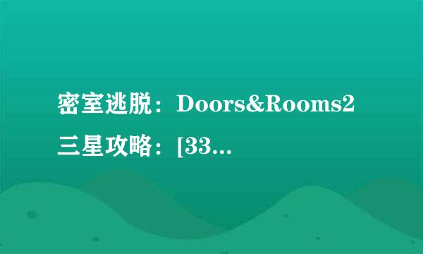 密室逃脱：Doors&Rooms2三星攻略：[33]第二章8