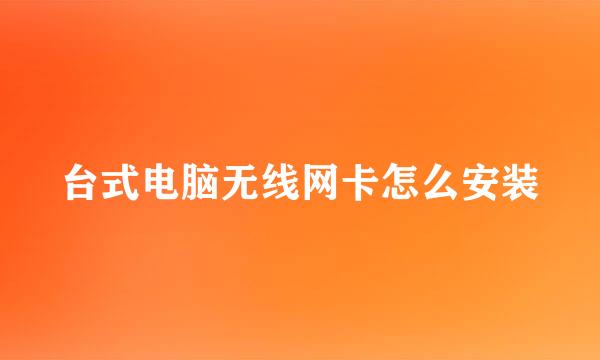 台式电脑无线网卡怎么安装