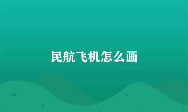 民航飞机怎么画