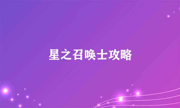 星之召唤士攻略