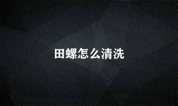 田螺怎么清洗