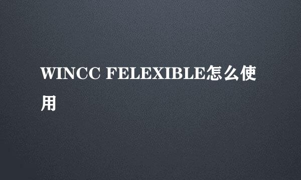 WINCC FELEXIBLE怎么使用