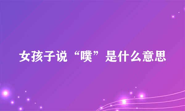 女孩子说“噗”是什么意思