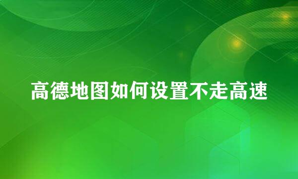 高德地图如何设置不走高速