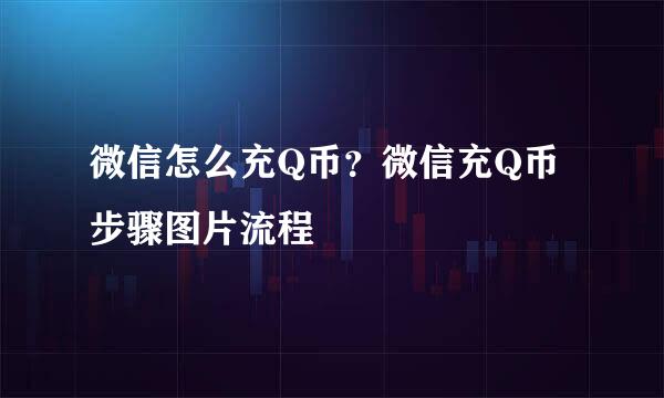 微信怎么充Q币？微信充Q币步骤图片流程