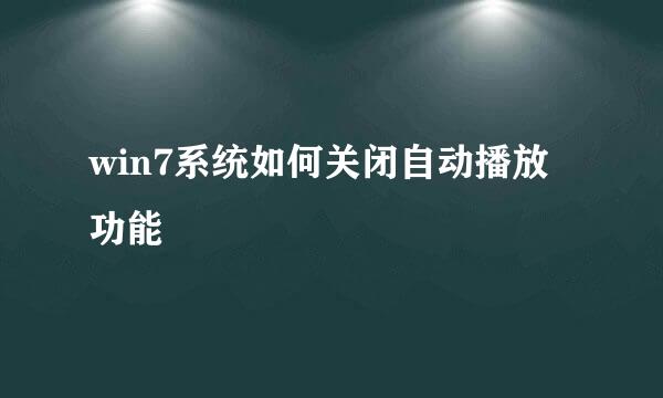 win7系统如何关闭自动播放功能