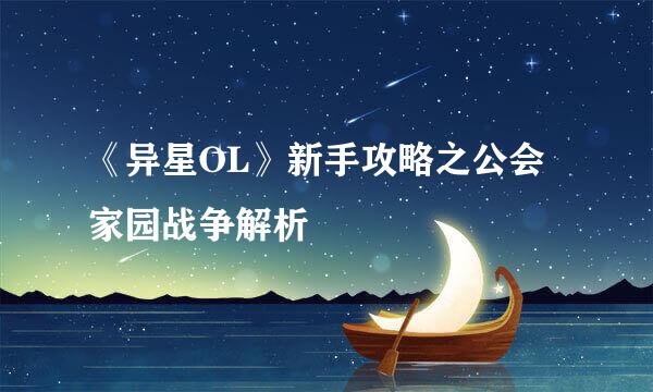 《异星OL》新手攻略之公会家园战争解析