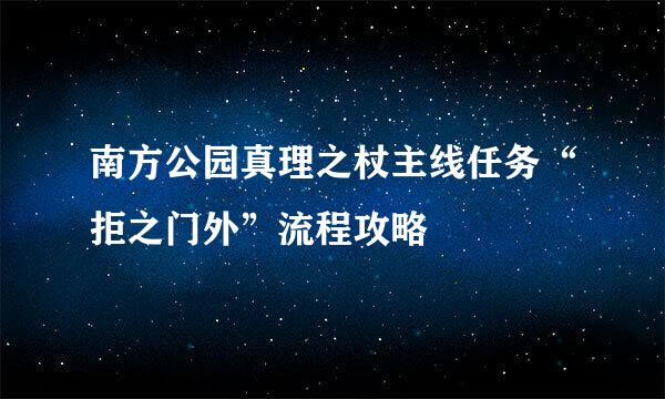 南方公园真理之杖主线任务“拒之门外”流程攻略