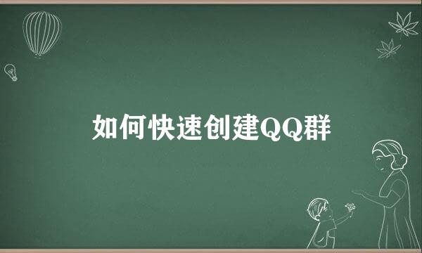 如何快速创建QQ群