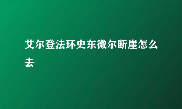 艾尔登法环史东微尔断崖怎么去