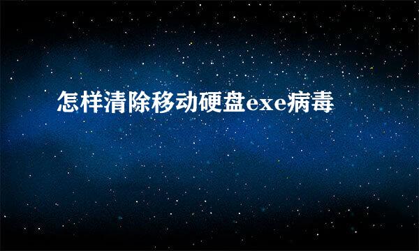 怎样清除移动硬盘exe病毒