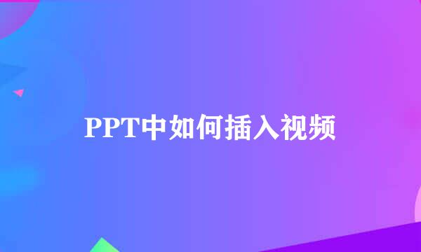 PPT中如何插入视频