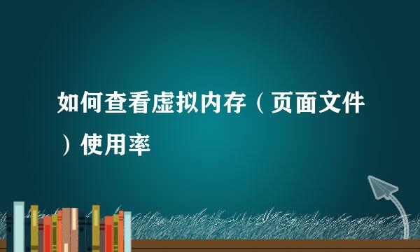 如何查看虚拟内存（页面文件）使用率