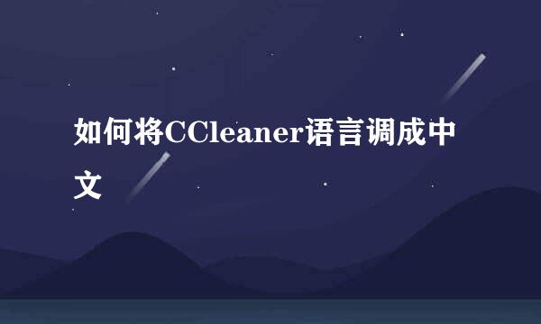 如何将CCleaner语言调成中文