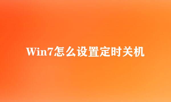 Win7怎么设置定时关机