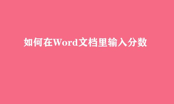 如何在Word文档里输入分数