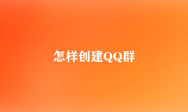 怎样创建QQ群