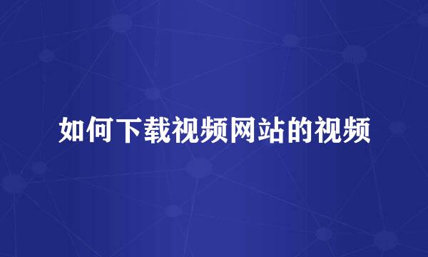 如何下载视频网站的视频