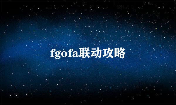 fgofa联动攻略