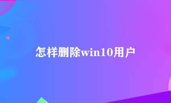 怎样删除win10用户