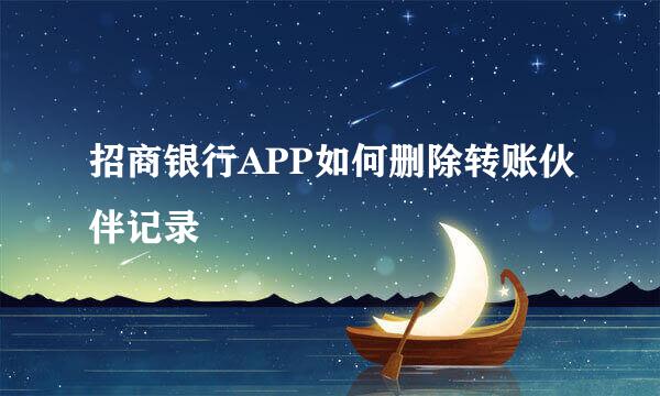 招商银行APP如何删除转账伙伴记录