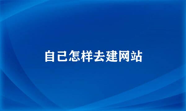 自己怎样去建网站