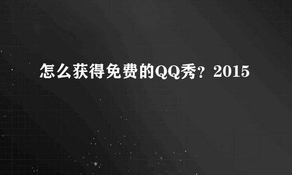 怎么获得免费的QQ秀？2015