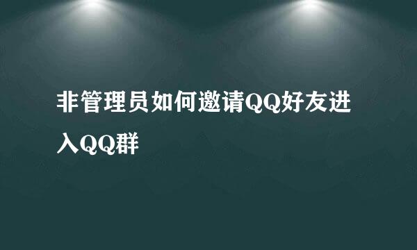 非管理员如何邀请QQ好友进入QQ群