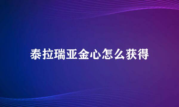 泰拉瑞亚金心怎么获得