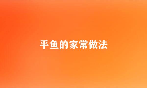 平鱼的家常做法