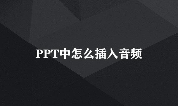 PPT中怎么插入音频