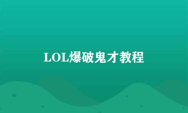 LOL爆破鬼才教程