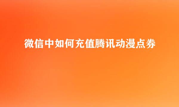 微信中如何充值腾讯动漫点券