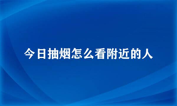 今日抽烟怎么看附近的人