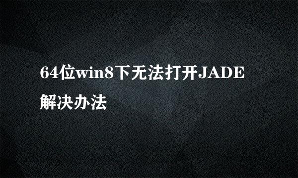 64位win8下无法打开JADE解决办法