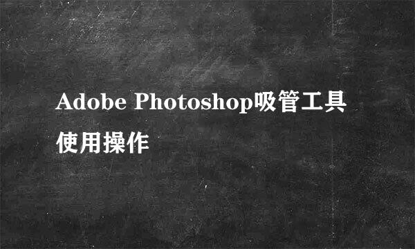 Adobe Photoshop吸管工具使用操作