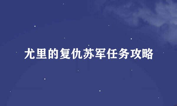 尤里的复仇苏军任务攻略