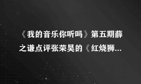 《我的音乐你听吗》第五期薛之谦点评张荣昊的《红烧狮子头》时是否在暗指抄袭