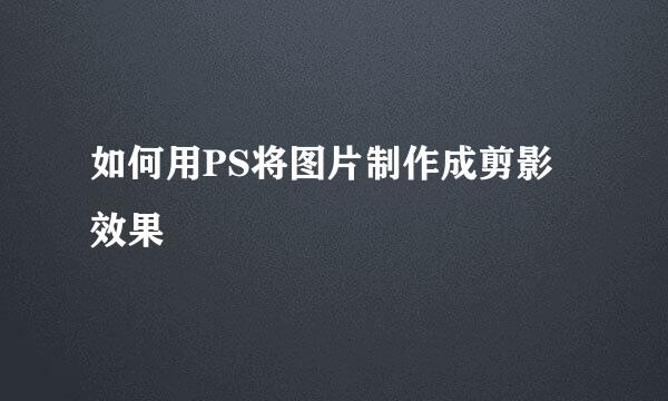 如何用PS将图片制作成剪影效果