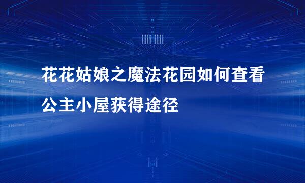 花花姑娘之魔法花园如何查看公主小屋获得途径