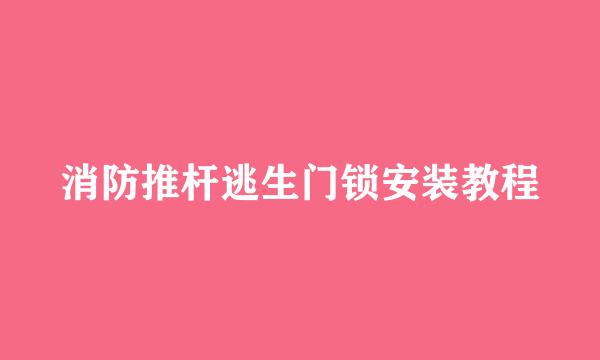 消防推杆逃生门锁安装教程