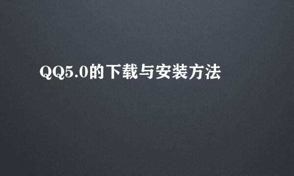 QQ5.0的下载与安装方法