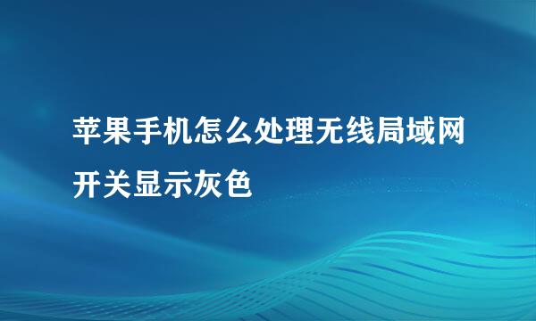 苹果手机怎么处理无线局域网开关显示灰色