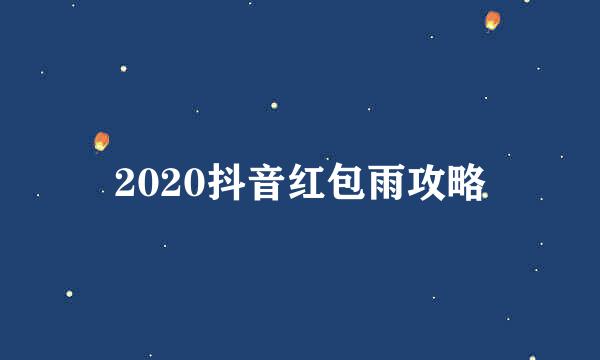 2020抖音红包雨攻略